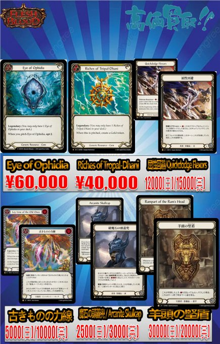 【#MisFaB買取情報】
国内初開催のプロツアーに向けて
皆様のモチベーションが上がってますね！

Eye of Opphidia　　　60000買取
Riches of Tropal　　 40000買取
Arcanite skullcap　　3000買取
羊頭の堅盾　　　　　20000買取

よろしくお願いいたします
#fabjp
