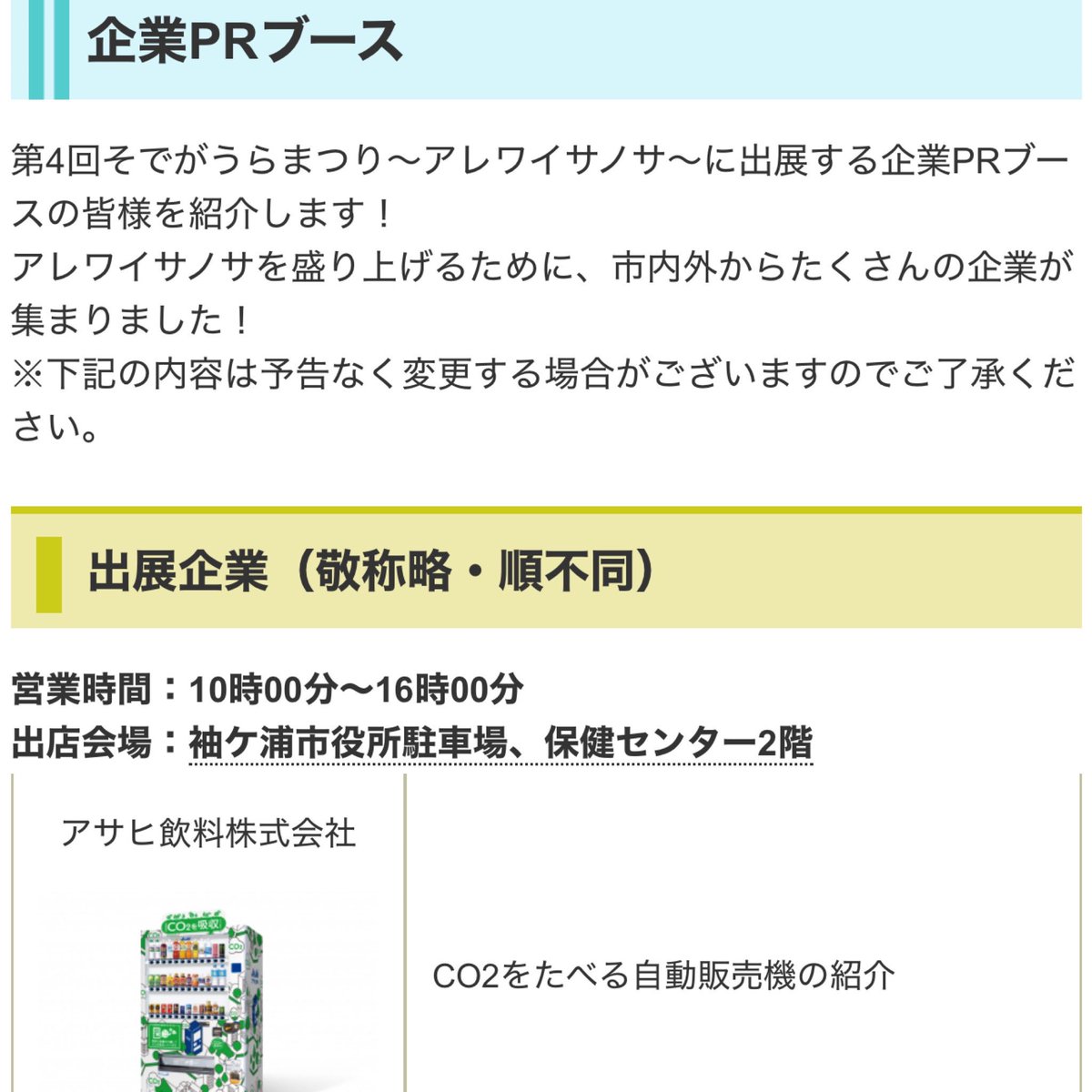 taishi_sode's tweet photo. おはようございます☀️

6月議会で「本市への防犯カメラ付き自販機の導入」について質問しました。
導入コストを抑えながら、防犯・防災の観点から通学路などへの設置を提案したものです。

今朝、市内に1台だけ設置されている防犯カメラ付き自販機を確認したところ、アサヒ飲料の製品であることがわかりました。

アサヒ飲料の「CO2をたべる自販機」に防犯カメラを搭載できるか、今週土曜日に直接確認してみたいと思います。