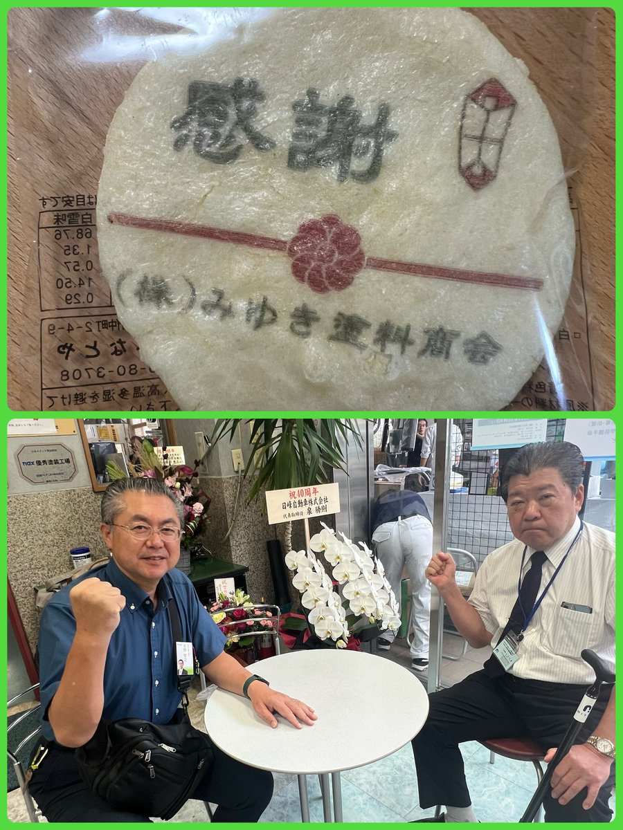 10/4(土)にみゆき塗料商会様の40周年記念式典にお
お招き頂きました❗️
宮川社長と記念撮影❗️おめでとうございます‼️
宮川社長は70歳、次の50周年に向けて更なる発展を祈っております❗️