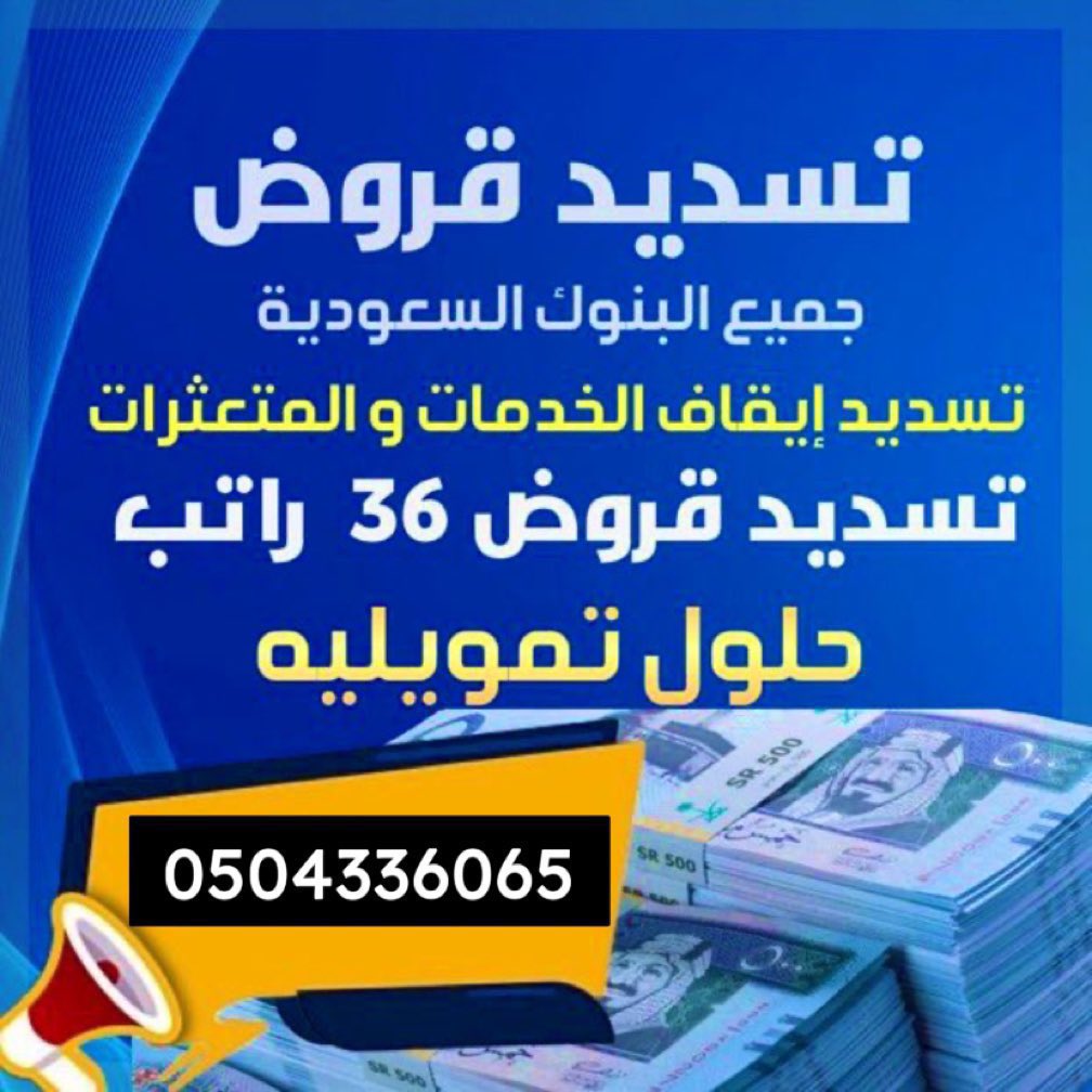 SashaGradiva's tweet photo. #تسديد_قروض_البــنكـيــه 

✅تمويل يصل الى 36 راتب ✅

📂📂سداد المخالفات 
📂📂تمويل لمن اوشك تقاعد
📂📂للقطاع الخاص و الحكومي
📂📂توحيد الاقساط
…
#قناه_ابو_وسام_للقصص https://t.co/TTa8Xxxhop