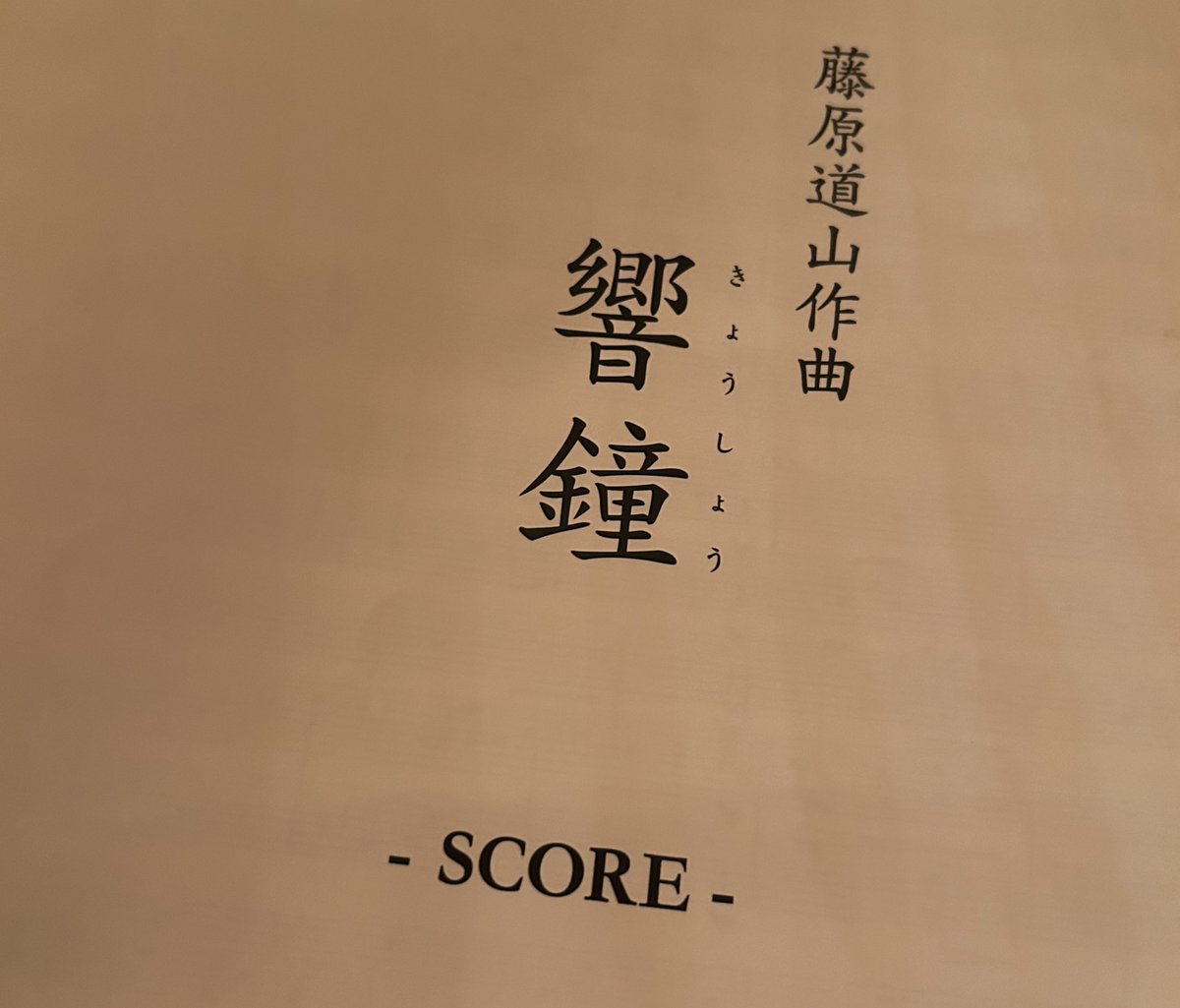 hamasaki_kosuke's tweet photo. 初演前夜、藤原道山先生の新作『響鐘』合奏練習を聴講させていただきました。
難しいリズムや派手な動きに頼らずとも、重厚で十二分の聴き応え。このような技にプロフェッショナルを感じます。

大変貴重な経験でした！ https://t.co/JLAw9s9lOW