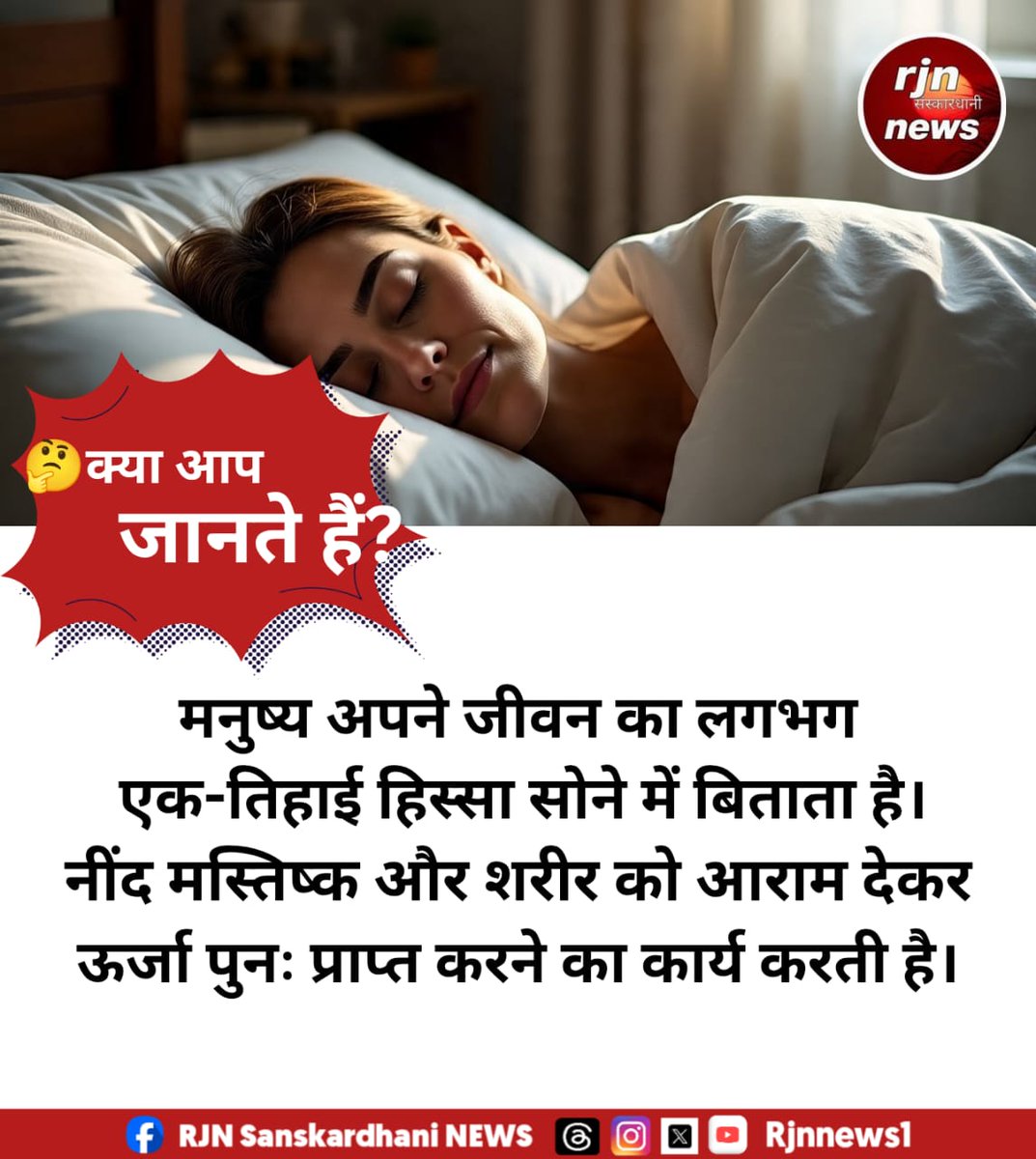 rjnnews1's tweet photo. क्या आप जानते हैं?
मनुष्य अपने जीवन का लगभग एक-तिहाई हिस्सा सोने में बिताता है। नींद मस्तिष्क और शरीर को आराम देकर ऊर्जा पुनः प्राप्त करने का कार्य करती है।
#HumanSleepFacts
#PowerOfSleep
#MindAndBodyRest
#SleepForHealth
#RechargeWithRest https://t.co/y08uN4EaTU