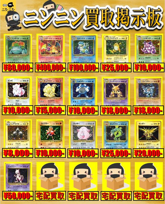 ニンニン中野店🥷ポケカ/旧裏/旧弾/高価買取🔥宅配買取り大歓迎🎊 on X