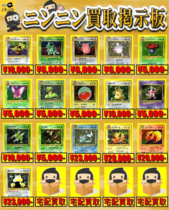 ニンニン中野店🥷ポケカ/旧裏/旧弾/高価買取🔥宅配買取り大歓迎🎊 on X