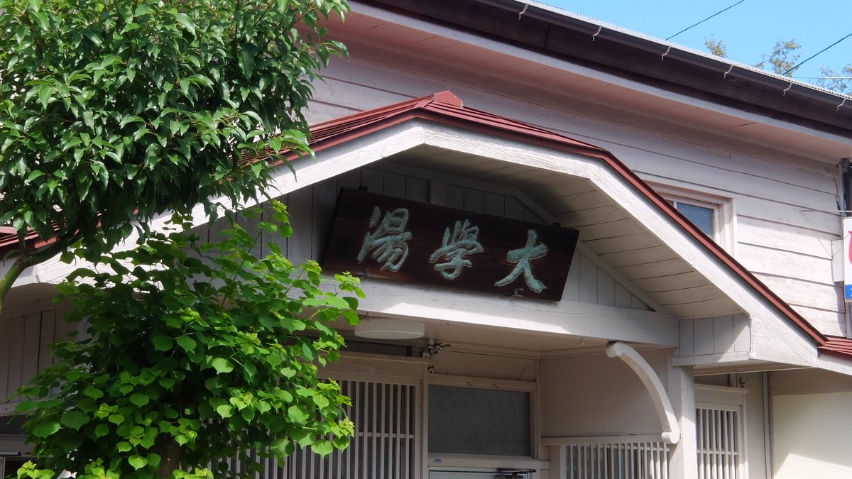 大學湯で開催中の古本市へ。昔ながらの銭湯の建物に古本が並ぶ不思議。そして古本を買い過ぎて肩がもげそう…。
#古本市 #古本怠惰 #大學湯