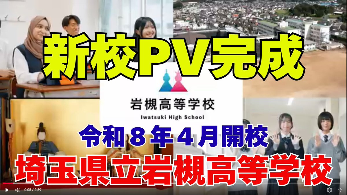iwatsuki_hs's tweet photo. 完成しました。新校PV。今回は県のご厚意で外部委託による作成です。
学校HPにて公開中です。是非ご覧になって下さい。 https://t.co/MJqSbVUPI3