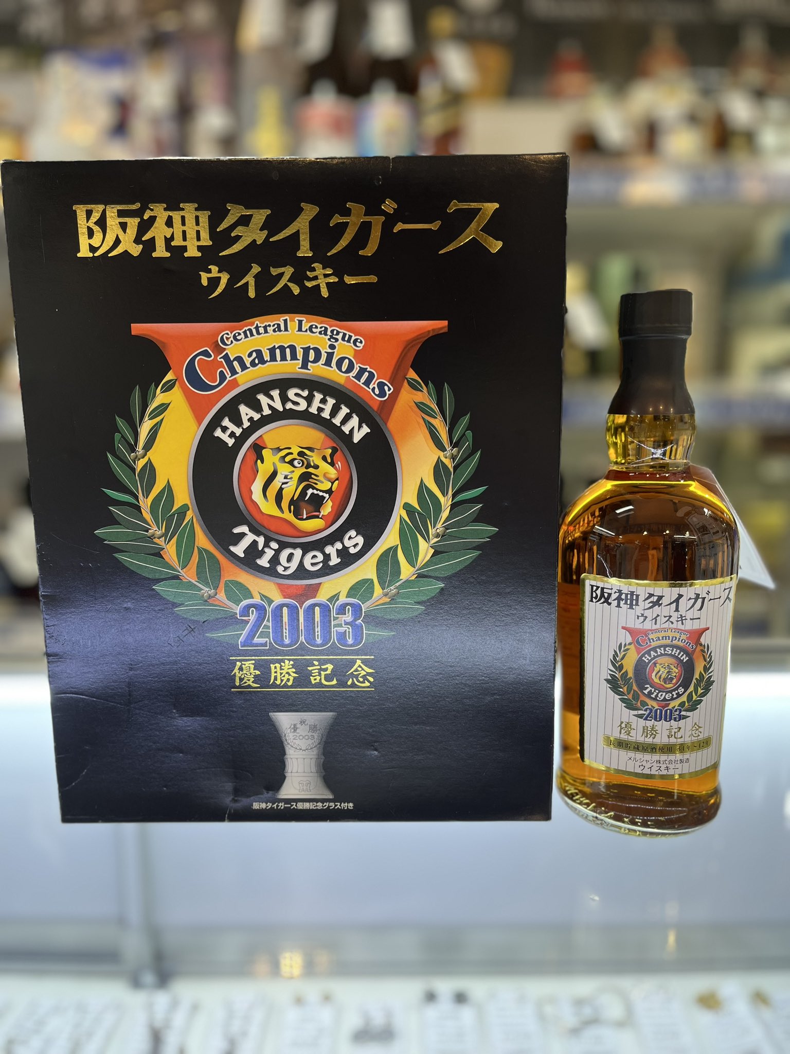 阪神タイガース優勝ウイスキー 次の日本一のときに…38年間飲めなかった「優勝ウイスキー」 父
