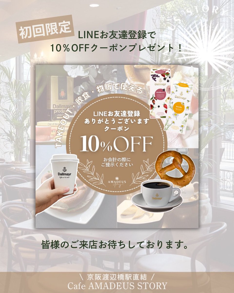 初回限定✨LINEお友達登録でCafe AMADEUS STORYで使える10%OFFクーポン配信中