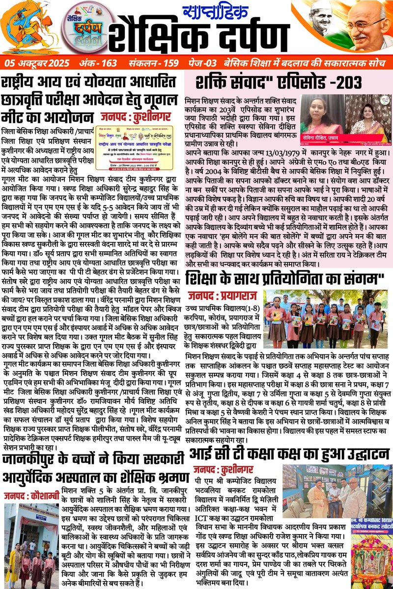 #शैक्षिक_दर्पण (शैक्षिक गतिविधियों का साप्ताहिक संकलन) - 163
"अच्छा सोचो, अच्छा करो, अच्छे बनो"
"प्रोत्साहन वह औषधि है जो निष्क्रिय और नकारात्मक को भी सक्रिय और सकारात्मक बना देती है" 
शैक्षिक दर्पण देखें 👇
youtu.be/LVqV7PaCjBA
दिनांक : 05 अक्टूबर 2025
बेसिक शिक्षा के कुछ