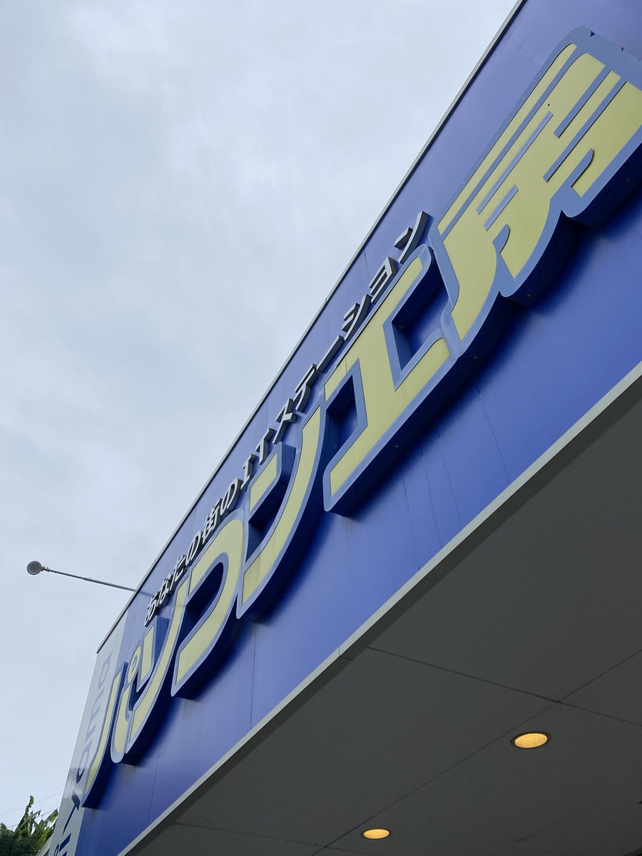 神戸西店オープン致しました！
雨が降っていますので
足元に気をつけてご来店ください！
皆様のご来店お待ちしております☺️
#パソコン工房 #神戸市 #垂水区