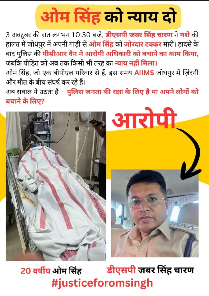 Rajputchtrsingh's tweet image. #Justice_for_om_singh
पुलिस जनता की रक्षा के लिए है या अपने लोगों को बचाने के लिए?
प्रशासन से अनुरोध कि यथाशीघ्र इस मामले पर संज्ञान लें एवं दोषी को कड़ी से कड़ी सजा देने में सहयोग करे | अन्यथा एक उग्र आंदोलन का सामना करने के लिए तैयार रहे
@CP_Jodhpur @RajPoliceHelp @RajCMO