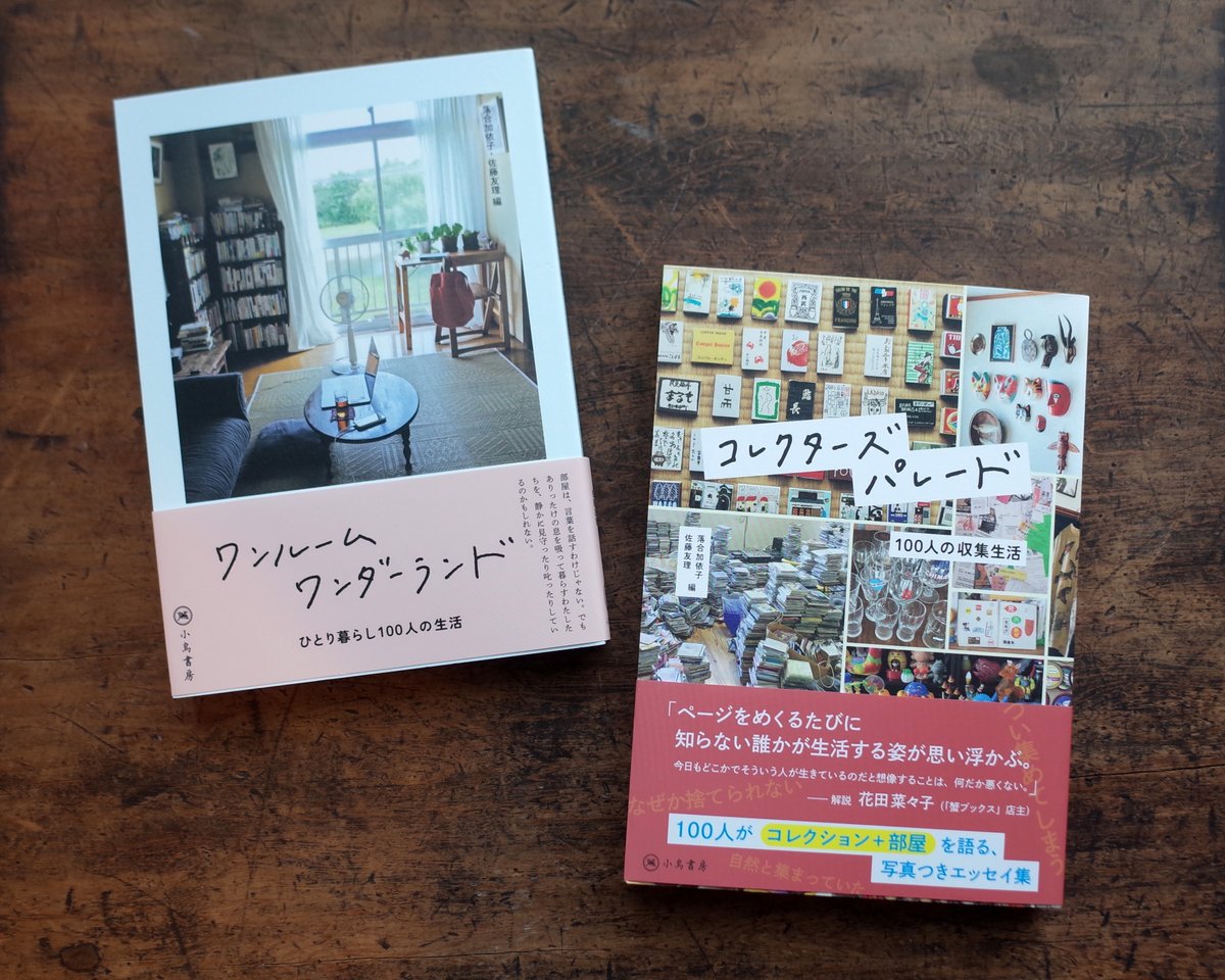 小鳥書房の落合さんと制作した『ワンルームワンダーランド　ひとり暮らし100人の生活』につづくシリーズ第2弾、『コレクターズパレード　100人の収集生活』という本ができました。
年齢も職業も住む場所もさまざまな100人が人知れず集めたコレクションの写真とエッセイを収録。
明日10/6発売です。