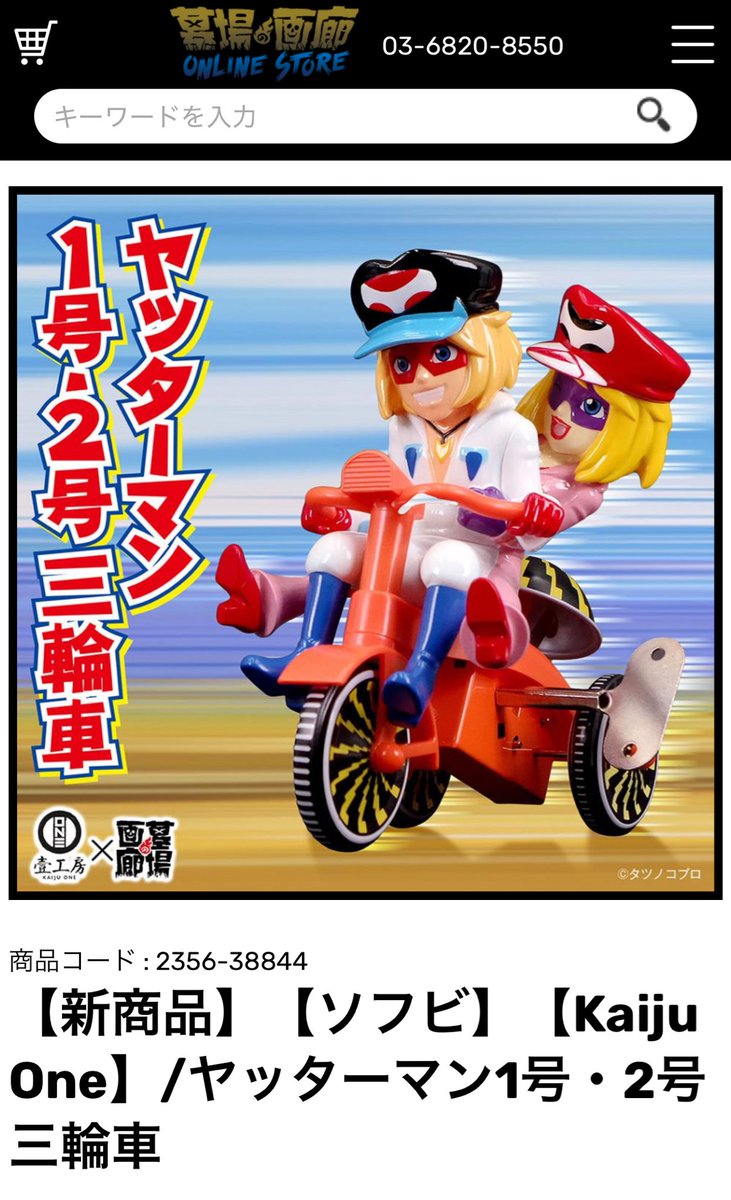 ヤッターマンシリーズ おしおき三輪車フィギュア おしおき三輪車