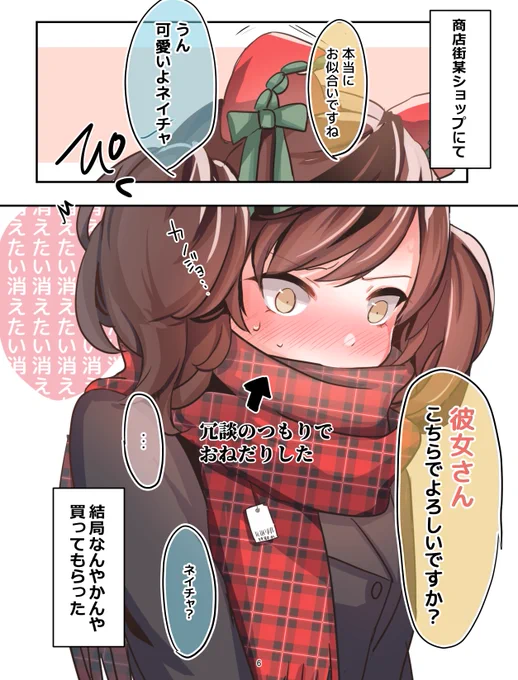 ノリでねだったら、トレーナーがマジで選んでくれて焦るネイチャさん再掲

#ウマ娘 
