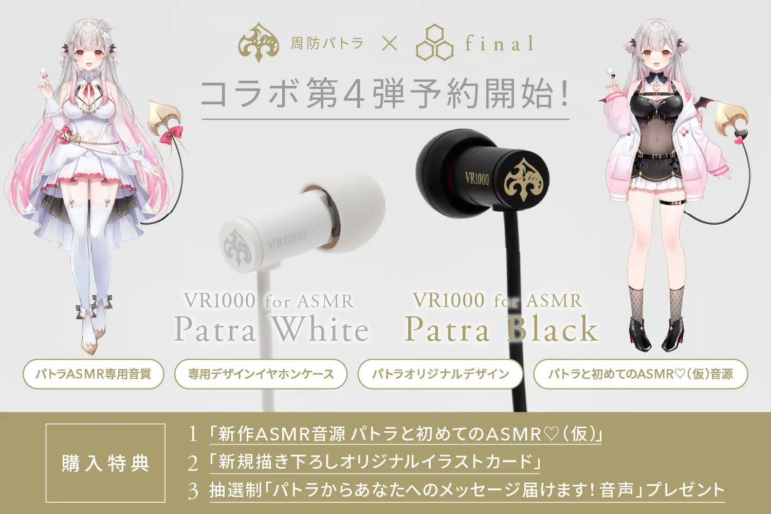 周防パトラコラボイヤホン初版 周防パトラ×final コラボ第3弾】新設計ASMR特化イヤホン予約開始