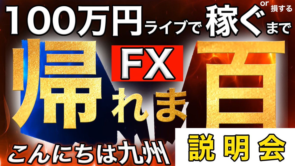 あす10月6日（月）17時〜 FXライブトレード企画2で100万円稼ぐまで（損するまで）帰れません「こんにちは九州編」スタート！本日10/5はルール説明ライブを20時からYoutubeで行います。  リンク↓リプへ