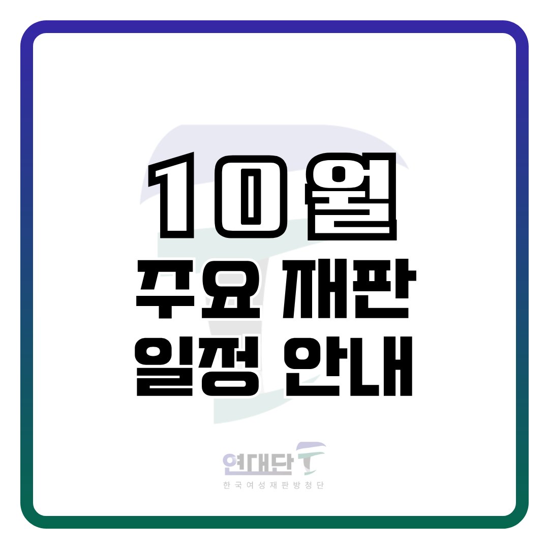 CourtWatch_YDF's tweet photo. 📅 2025년 10월 여성폭력 사건 주요 재판 일정 안내

여성폭력 사건의 재판은 철저한 감시와 기록이 필요합니다.
연대단F는 주요 재판 일정을 공유하며, 함께 법정을 지킬 방청연대 참여자를 모집합니다.
#재판일정 #공판일정 #방청연대 #사법감시 #여성폭력 #여성연대 https://t.co/jbHAzn5h9C