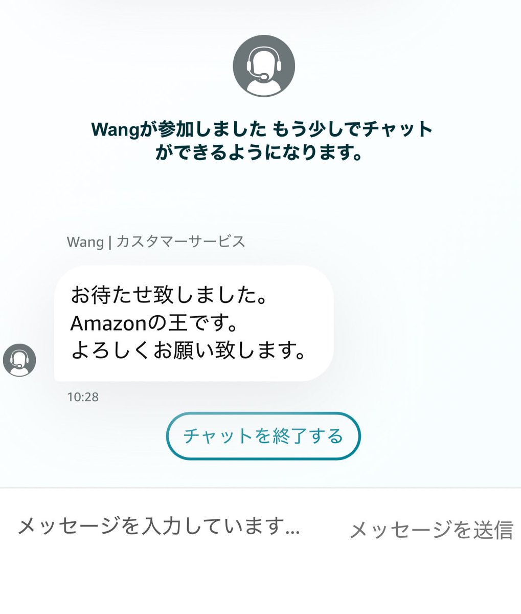 配送についてチャットで問い合わせしたら
"Amazonの王"が対応してくださった
