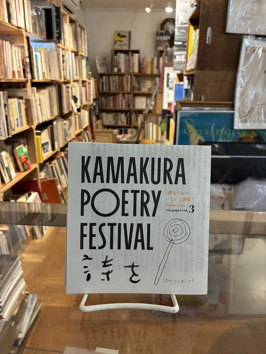 5日秋晴れ🌞
店主眼球不良で本日より眼帯生活ですが、よろしくお願いします👁️

「詩をフェス」3号届きました！
当店も載っておりますので、是非お手に取ってください。

この1カ月、鎌倉は詩の街になります。
<a href="/SiWoFes/">『詩を』フェス実行委員会</a>