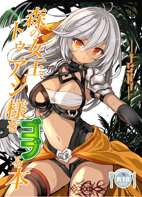 昨日のイベントで出した本の通販始まっていました～!
今回は強気な女戦士をゴブる感じになっています。少しサンプル乗っけておくので是非見てみて下さい!
https://t.co/F0maMTdhEZ 