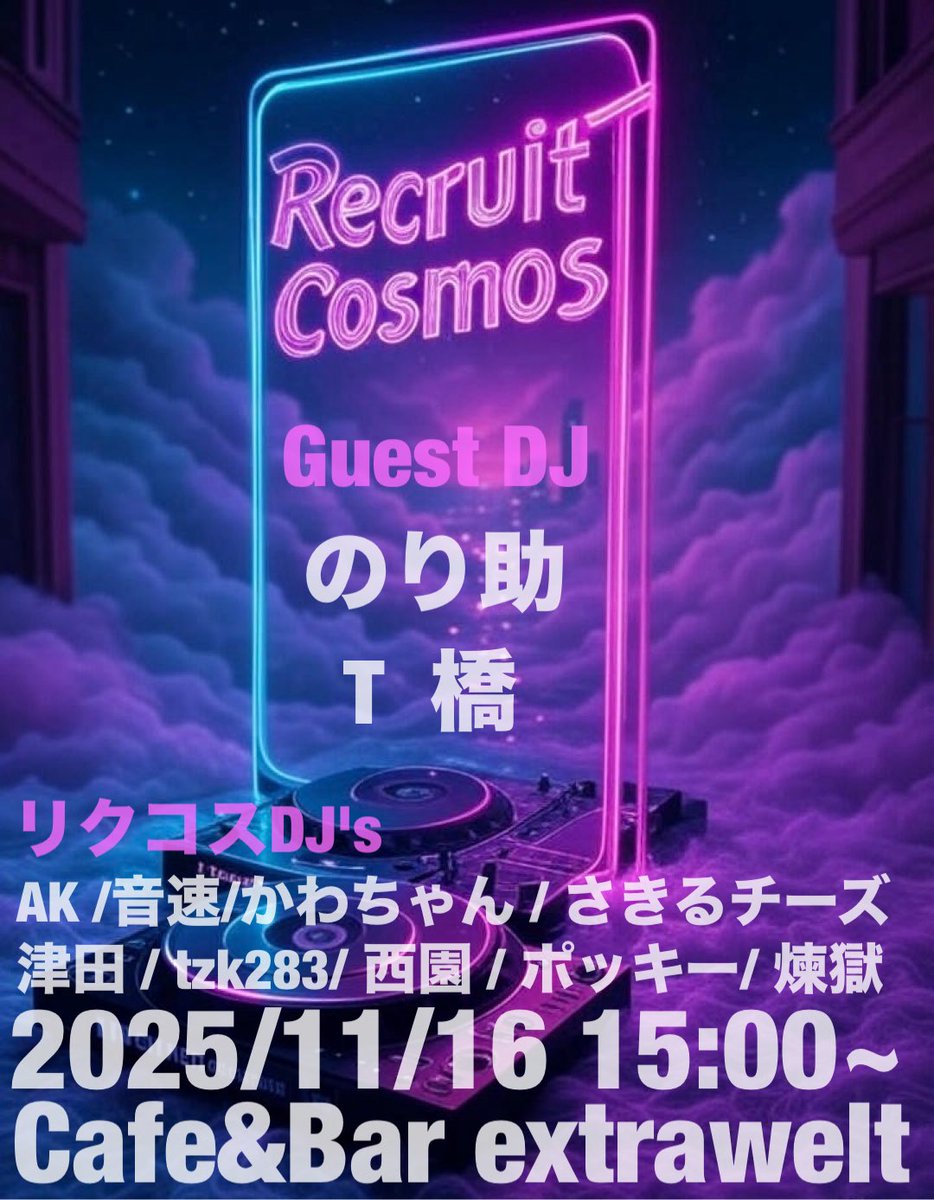recruitcsm's tweet photo. 🍁 【11/16（日曜)】はこちら🍁
得体の知れない幅広ジャンル
DJイベント

🍁#リクルートコスモス🍁

📍Cafe &amp; Bar Extrawelt 
🚊JR神田駅南口徒歩5分
⏰open 15:00〜
💴¥1k(1D込),以降3D¥2k

✨ゲストDJ✨
のり助
T橋

🔈リクコスDJ's🔈
AK/音速/かわちゃん/さきるチーズ/津田/tzk283/西園/煉獄 https://t.co/mvJ4GwjBnt