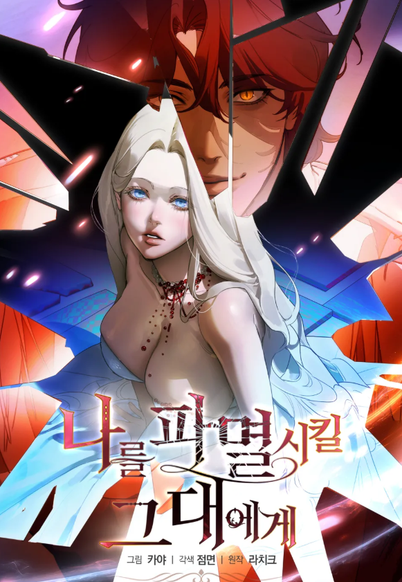 _LaChic's tweet image. 안녕하세요, 
제 작품 &amp;lt;나를 파멸시킬 그대에게&amp;gt;의 웹툰이 론칭되었습니다!
원작과 웹툰 모두 이벤트 중이니 한번 들려주세요 ☺️
은혜로운 작화와 각색 모두 만나보실 수 있답니다 👑💍🩵
ridibooks.com/event/87143