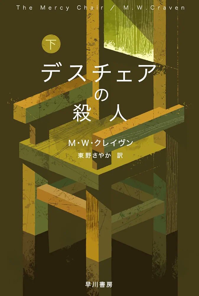 superrex999's tweet photo. 「デスチェアの殺人」を読了
シリーズ最新刊にして最高傑作かな
相変わらずの残酷さ、その中にユーモアとウイットに富んだトーク
絶妙なバランスで良し
#読了　#読書垢　#ミステリー小説 https://t.co/REphEhvB4y