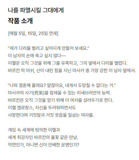 안녕하세요, 
제 작품 <나를 파멸시킬 그대에게>의 웹툰이 론칭되었습니다!
원작과 웹툰 모두 이벤트 중이니 한번 들려주세요 ☺️
은혜로운 작화와 각색 모두 만나보실 수 있답니다 👑💍🩵
ridibooks.com/event/87143