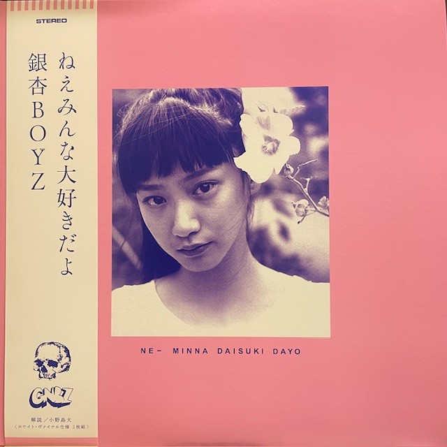 銀杏BOYZ ねえみんな大好きだよ LP中古レコード　ホワイト・ヴァイナル仕様 銀杏BOYZ ねえみんな大好きだよ LP中古レコード ホワイト
