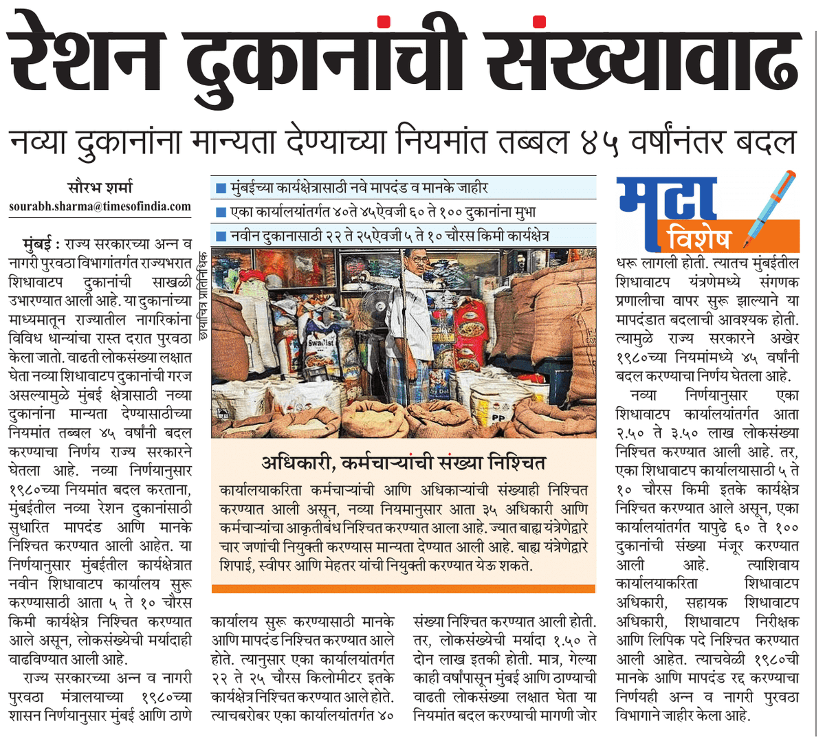 मुंबई आणि ठाणे क्षेत्रातील शिधा वाटप कार्यालय अंतर्गत येणाऱ्या रेशनिंग दुकानांच्या नियमात राज्य सरकारने तब्बल ४५ वर्षांनंतर बदल केला आहे. नव्या नियमानुसार एका कार्यालयांतर्गत आता ६० ते १०० दुकानांची मुभा असणार आहे. <a href="/ParagKMT/">Parag Karandikar</a> <a href="/mataonline/">Maharashtra Times</a> <a href="/AnuragANKMT/">Anuraag Kamble/अनुराग कांबळे</a> <a href="/samarkhadasMT/">samar khadas</a> <a href="/sameerkarveMT/">sameer karve</a>