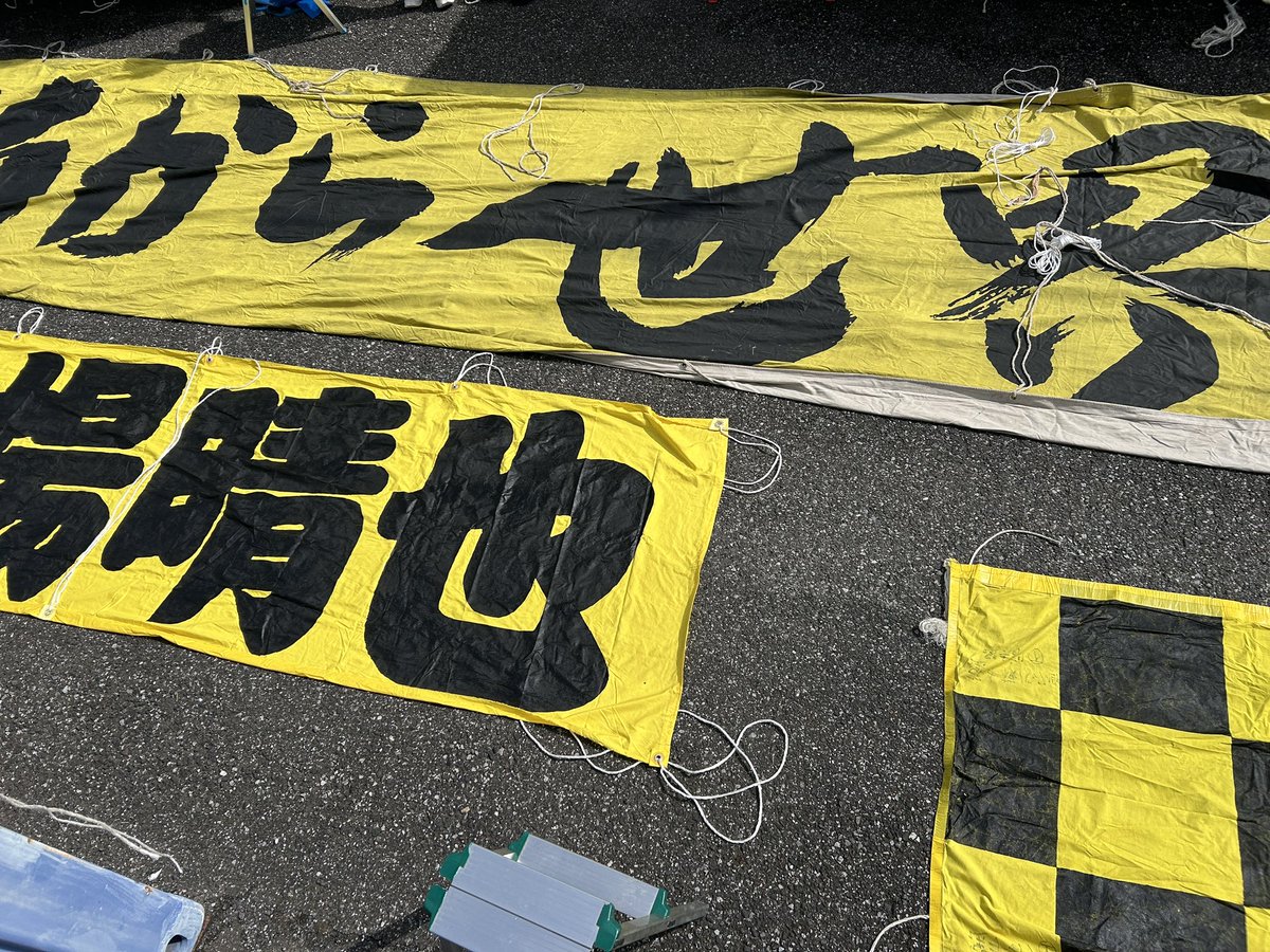 今日は昨日濡れた幕の乾かし。勝ち試合の後であれば作業も心地よいものです

柏サポーターへ
10/8(水)、ルヴァン準決勝前半戦
ビジター席まだまだチケットあり！

平日ですが
選手と共にタイトルを獲る覚悟、俺らも示そう、応援で！

jleague-ticket.jp/sales/perform/…

#reysol
#柏レイソル
#柏から世界へ