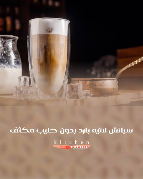 حضّري سبانش لاتيه بارد بدون حليب مكثف من مطبخ سيدتي، مشروب منعش بخطوات سريعة خلال 10 دقائق.. اخلطي القهوة مع صوص الشوكولاتة والحليب جيداً، ثم أضيفي قشر البرتقال والقرفة واستمري في الخلط حتى يتجانس الخليط.. قدمي المشروب بارداً واستمتعي بمذاق القهوة الغني مع لمسة الشوكولاتة والبرتقال 