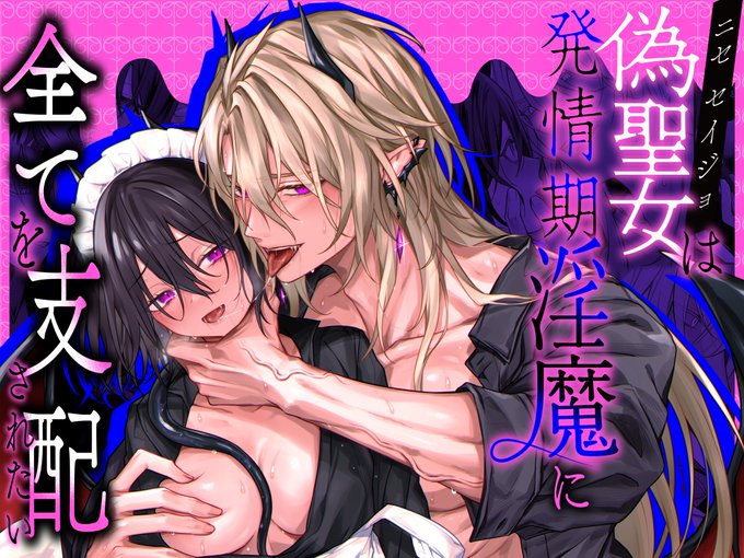 『偽聖女は発情期淫魔に全てを支配されたい』 らぶカル(FANZA)でも配信開始しました～! よろしくお願いします リンクはツリーに▼ (1/2)