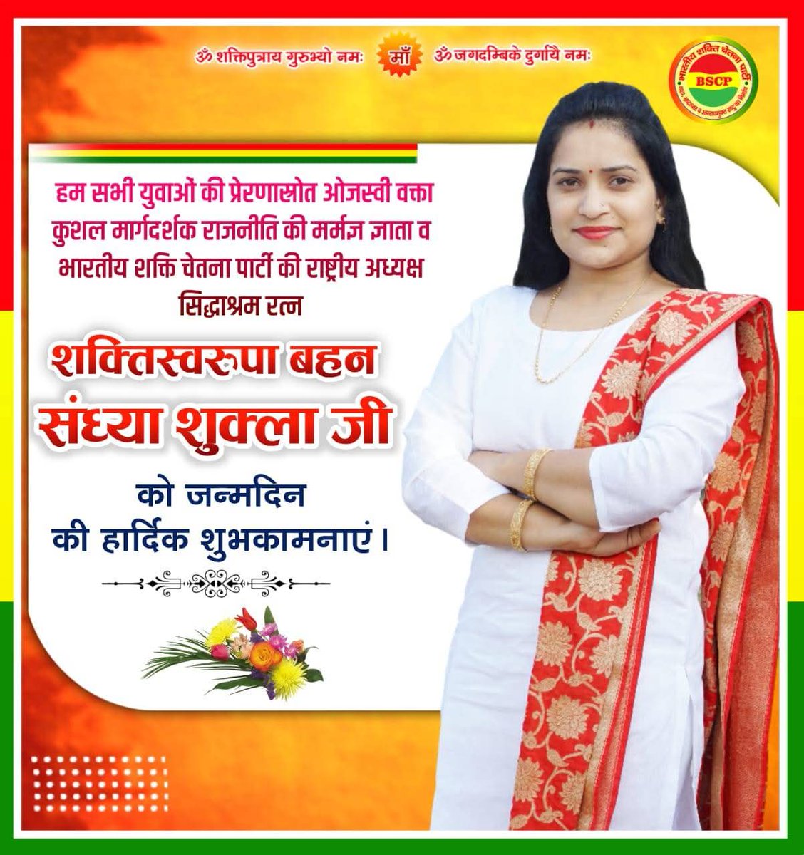 Ujendra Patel (@ujendrapatel10) on Twitter photo भारतीय शक्ति चेतना पार्टी युवा मोर्चा झांसी कि तरफ से भारतीय शक्ति चेतना पार्टी कि राष्ट्रीय अध्यक्ष सिध्दाश्रमरत्न शक्तिस्वरूपा बहन <a href="/Sandhya_Bscp/">Sandhya Shukla</a> आपको जन्मदिवस कि हार्दिक शुभकामनाएं एवं बहुत बहुत बधाई हो भारतीय शक्ति चेतना पार्टी युवा मोर्चा झांसी कि तरफ से भारतीय शक्ति चेतना पार्टी कि राष्ट्रीय अध्यक्ष सिध्दाश्रमरत्न शक्तिस्वरूपा बहन <a href="/Sandhya_Bscp/">Sandhya Shukla</a> आपको जन्मदिवस कि हार्दिक शुभकामनाएं एवं बहुत बहुत बधाई हो