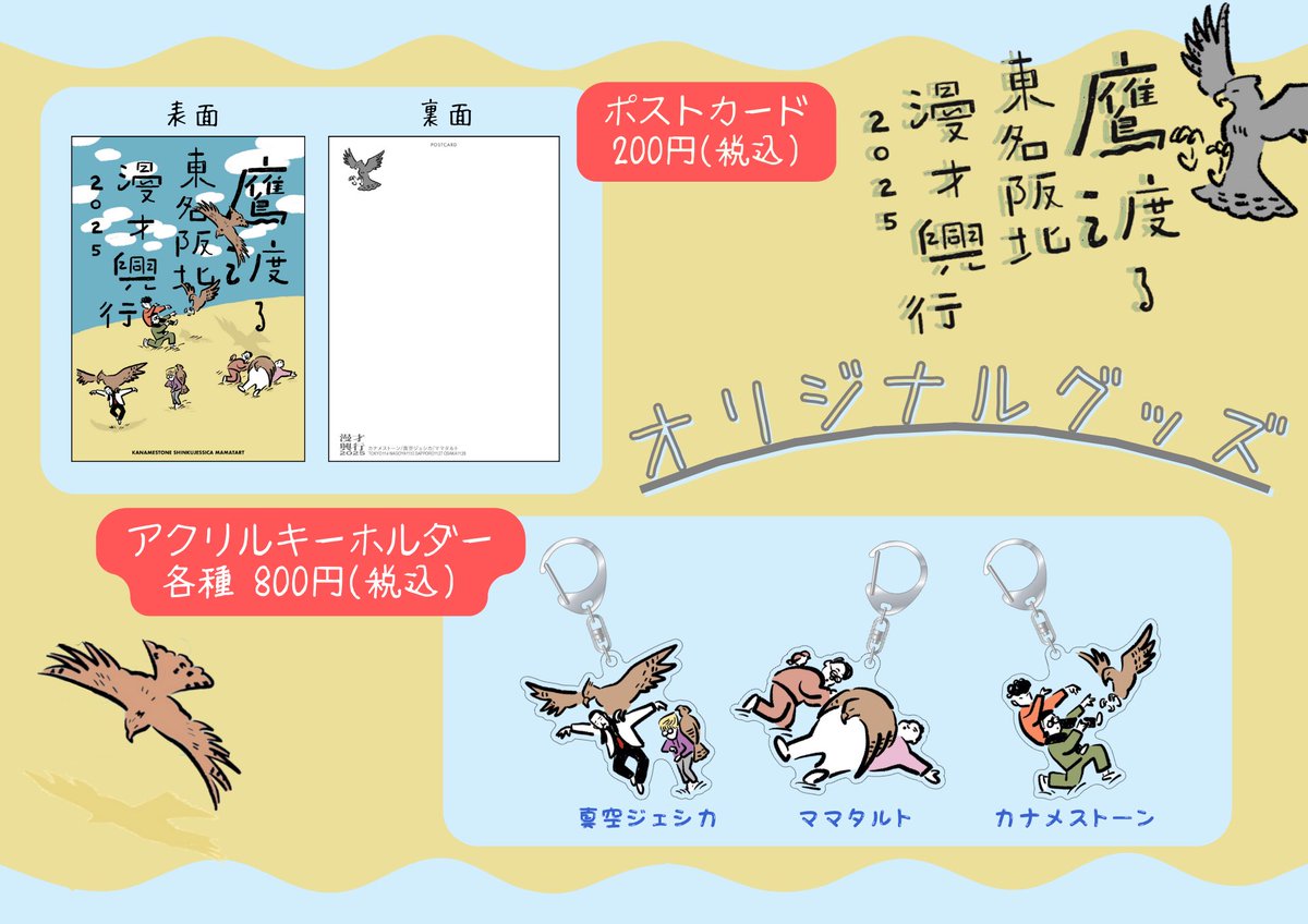 カナメストーン 真空ジェシカ ママタルト 「鷹渡る東名阪北漫才興行