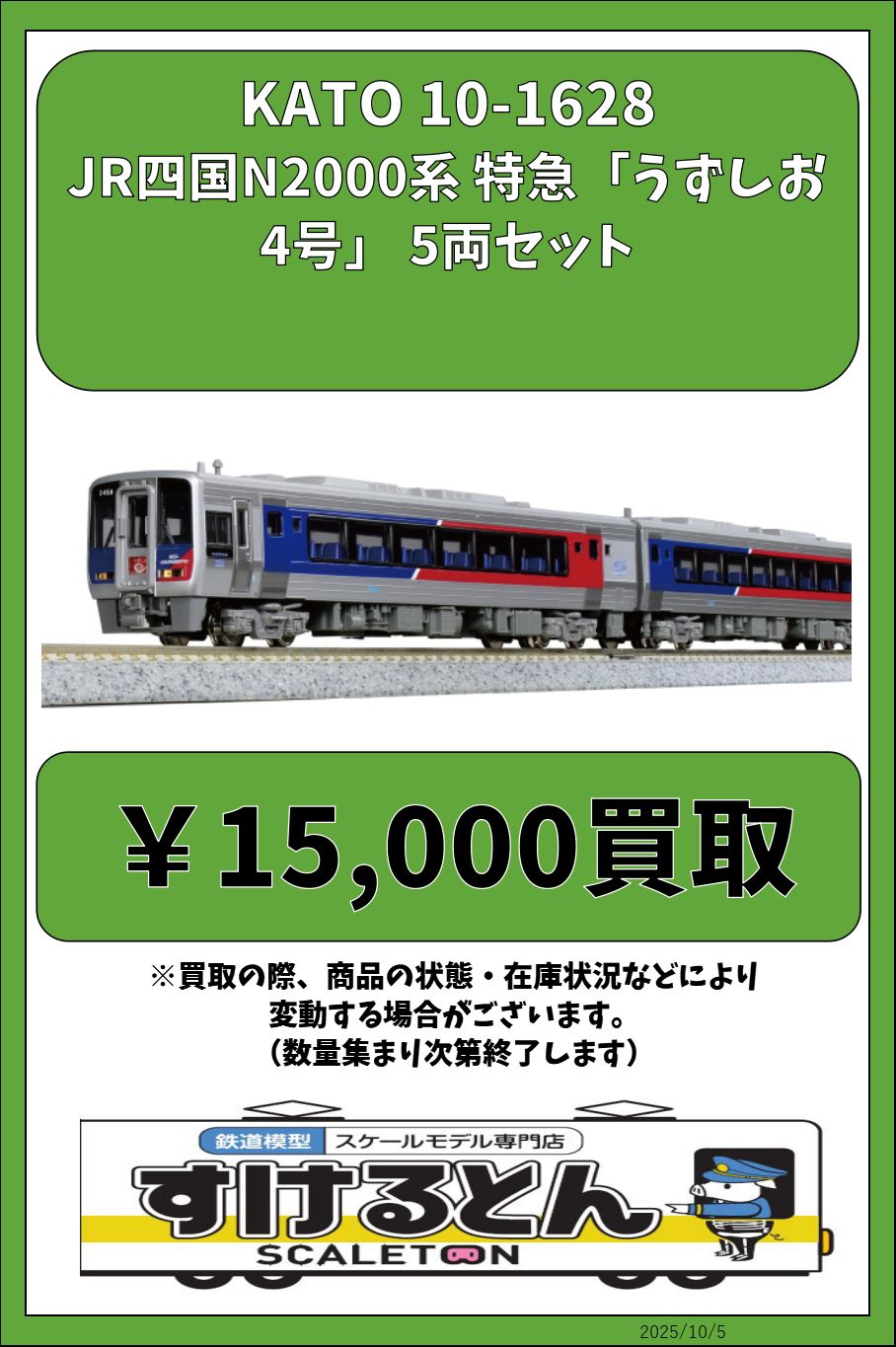 【新品未使用】10-1628 JR四国N2000系　特急「うずしお」5両セット Amazon | 未使用 10-1628 JR四国N2000系 特急「うずしお」5両
