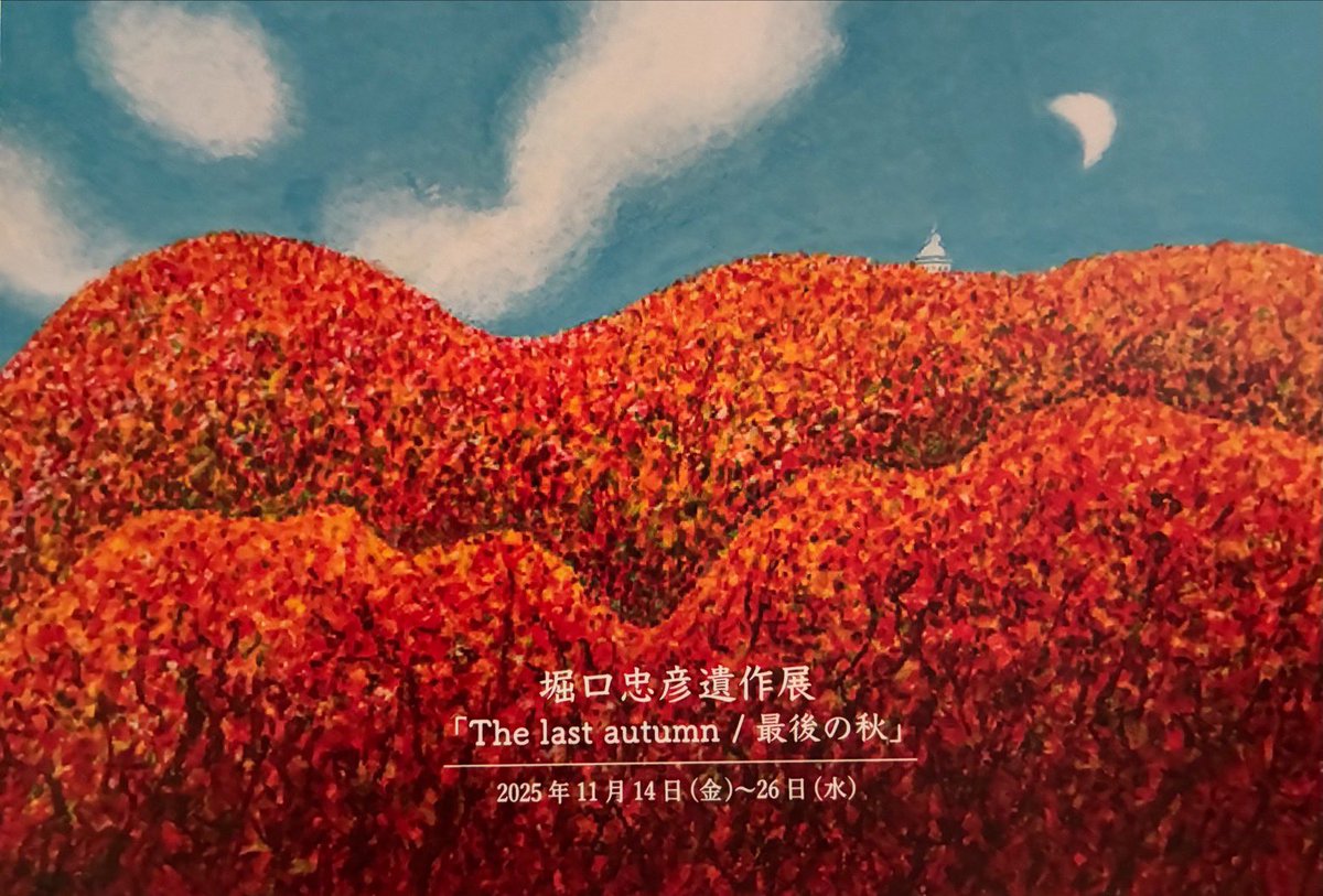 堀口忠彦 遺作展「The last autumn / 最後の秋」のお知らせです🍂

【日時】　2025年11月14日(金)〜11月26日(水) 11時〜18時（最終日17時まで）
木曜日定休

【場所】　CAFE GALLERY フク和ウチ
京都市東山区新門前通大和大路東入 切り通し上る西之町211番地2

皆様のご来場を心よりお待ちしております