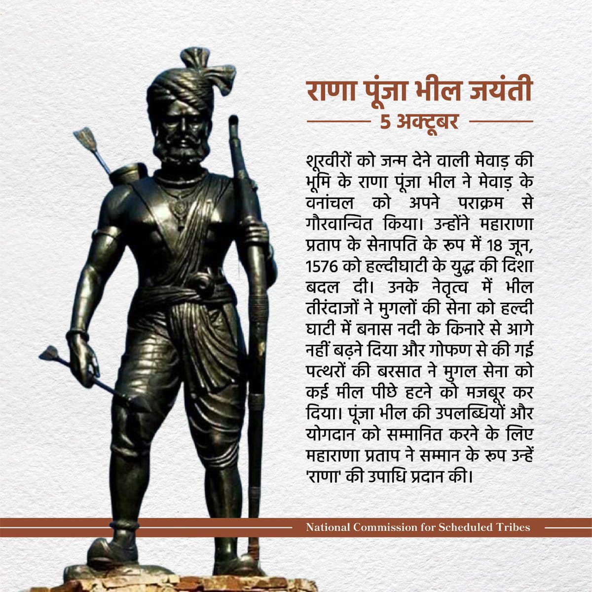 BKTabiyar3's tweet photo. 🏹भीलू राणा...
🏹भोमट के भील राजा...
🏹हल्दीघाटी का शेर...
05 अक्टूबर राणा पूंजा जी भील की जयंती..
*🌿आदिवासी भील समुदाय में जन्में वीर शिरोमणि राणा पूंजा जी भील के जन्म दिवस पर आप सभी को 
🏹जय जोहार...
🏹जय आदिवासी...
#भील_योद्धा_राणा_पूंजा https://t.co/6VOPtHc0Gx