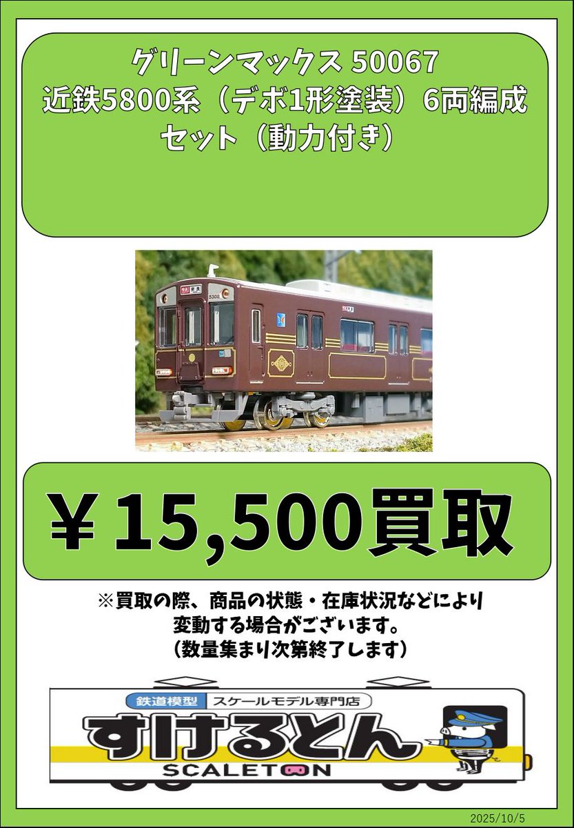 近鉄5800系（デボ1形塗装）6両編成セット（動力付き） 【グリーン