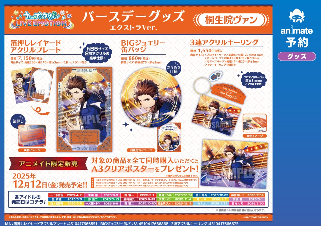 桐生院ヴァン アニメイト限定 バースデーグッズ まとめ売り