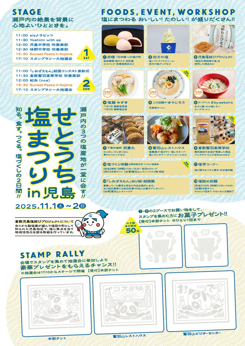 お久しぶりです☀️ 
約半年、活動がない状態でしたが、11月は計３箇所のイベント・ライブに参加します♪ 

第1弾として、今回初のイベント 「#せとうち塩まつり in #児島」
 11/1(初日)の11:30頃~出演予定です。
いろんな催しがあるようですので、詳しくはこちら↓ 
kojima-enmusubi.jp/info/salt-fes-…