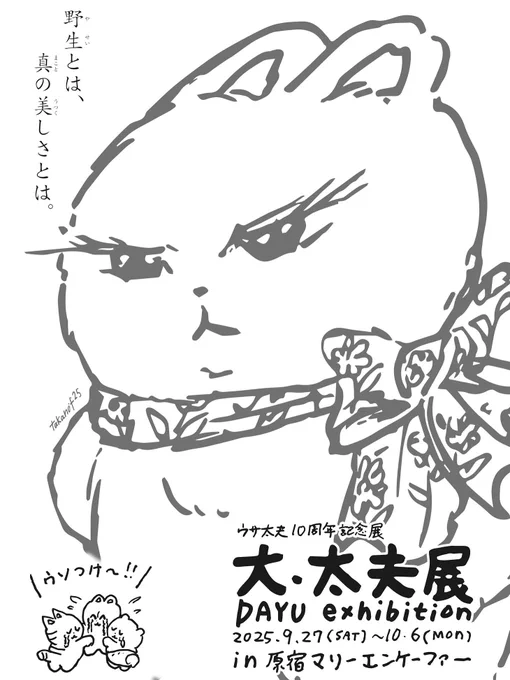 ウサ太夫10周年記念展
「大・太夫展」
このあと12時からオープンです。
いよいよ明日までとなりました。たくさんの方にご来場頂き感謝です。会場には感想ノートもありますので是非書いていってください。あとで見て号泣します。 