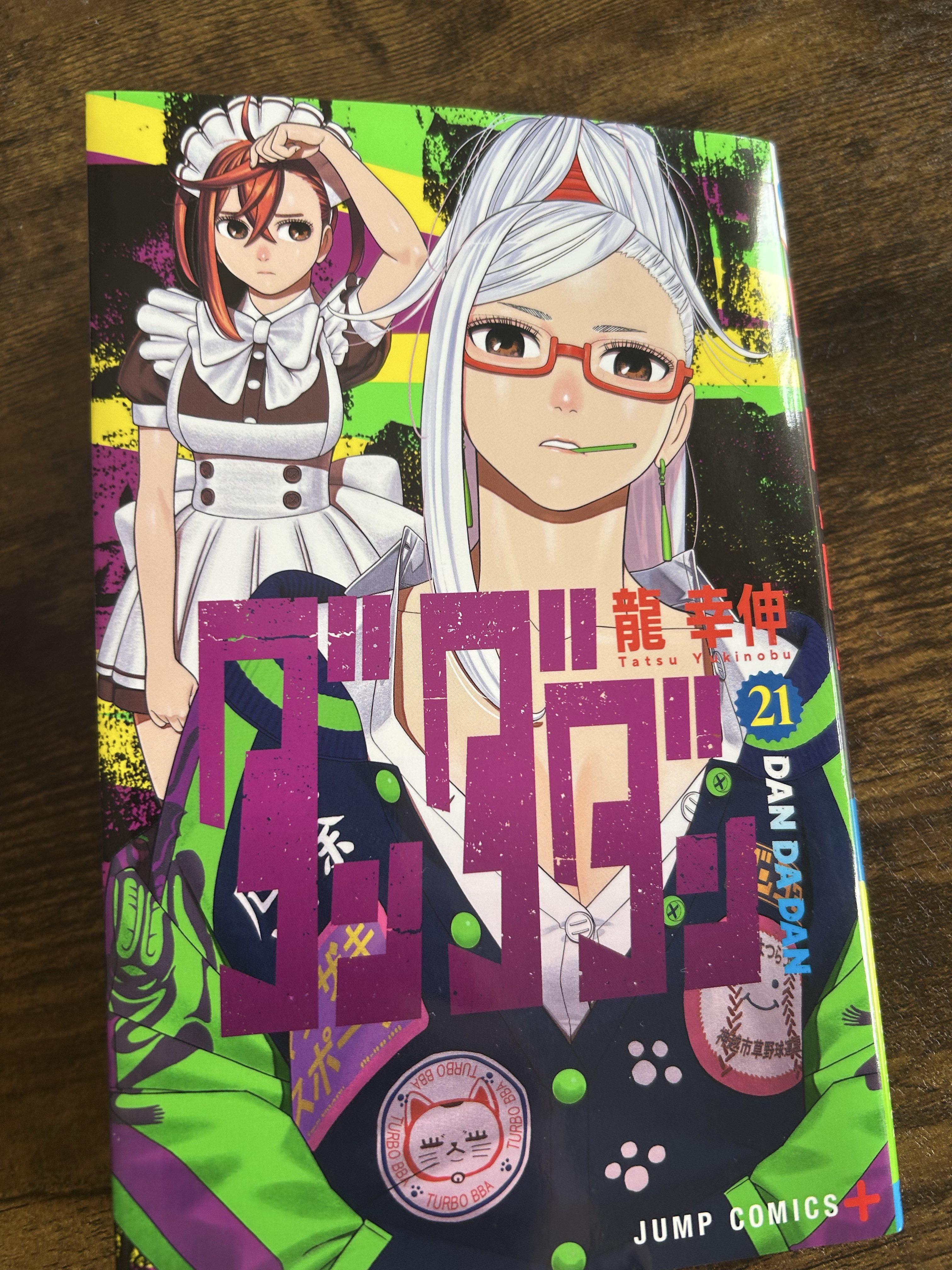 ダンダダン 新品全巻　未読品 コミック】ダンダダン(1～21巻)セット | 全巻セットまとめ買い