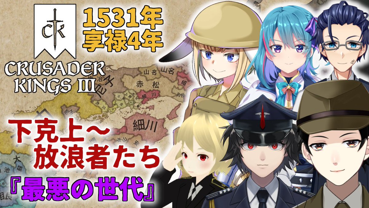 お世話になります！白井銀次郎であります！

本日は21時より、CK3の戦国MODを放浪者にて遊んで参ります！

魑魅魍魎の跋扈する、この世の終わりみたいな魅力的な作成キャラが大集合！

各プレイ目標は動画概要欄にてチェック！

【CK3：戦国MOD】瀬戸内海下剋上！【Vtuber】
youtube.com/live/gcYohwU3v…