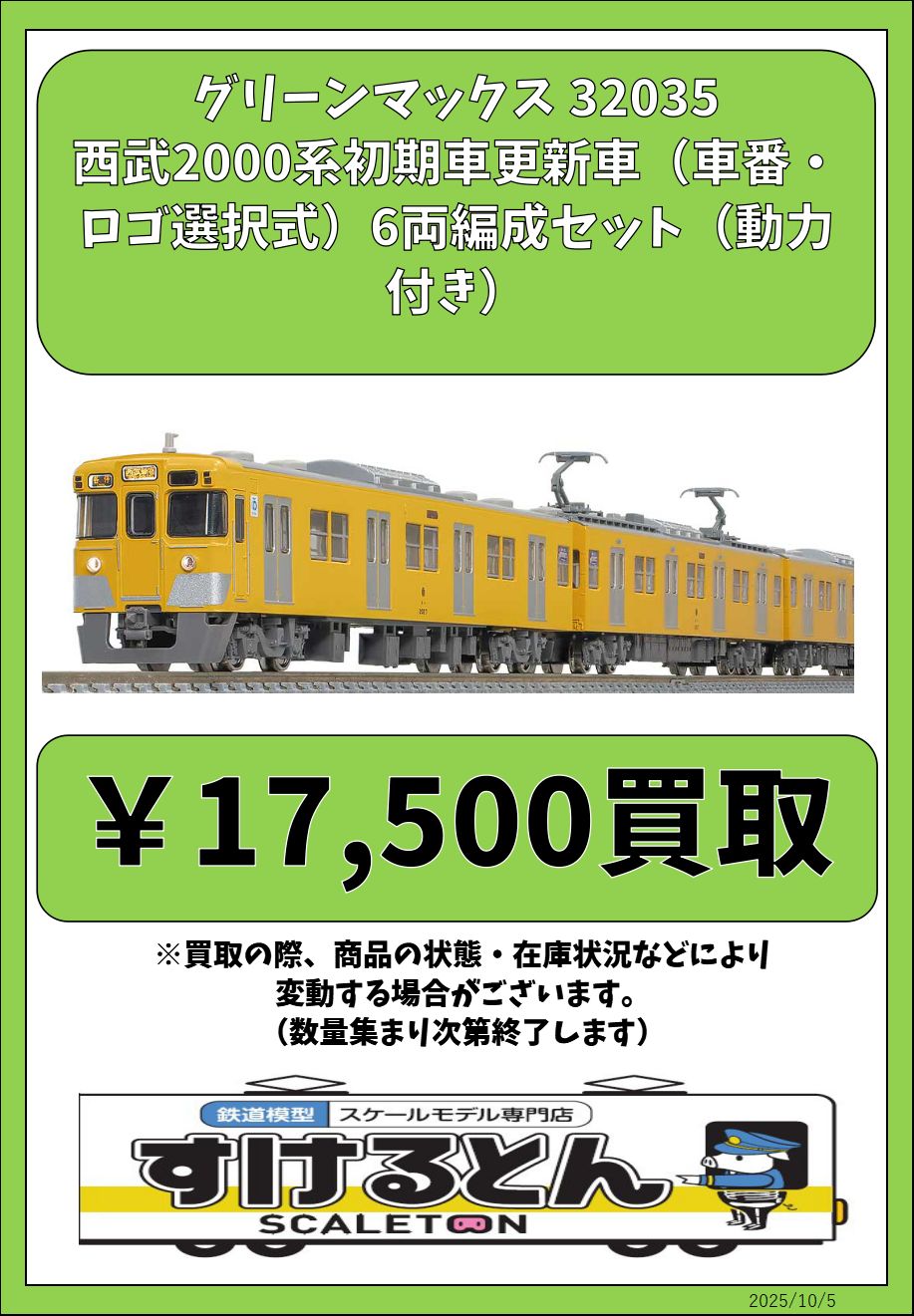 グリーンマックス (N) 32034 西武2000系初期車更新車(2003編成)8両編成