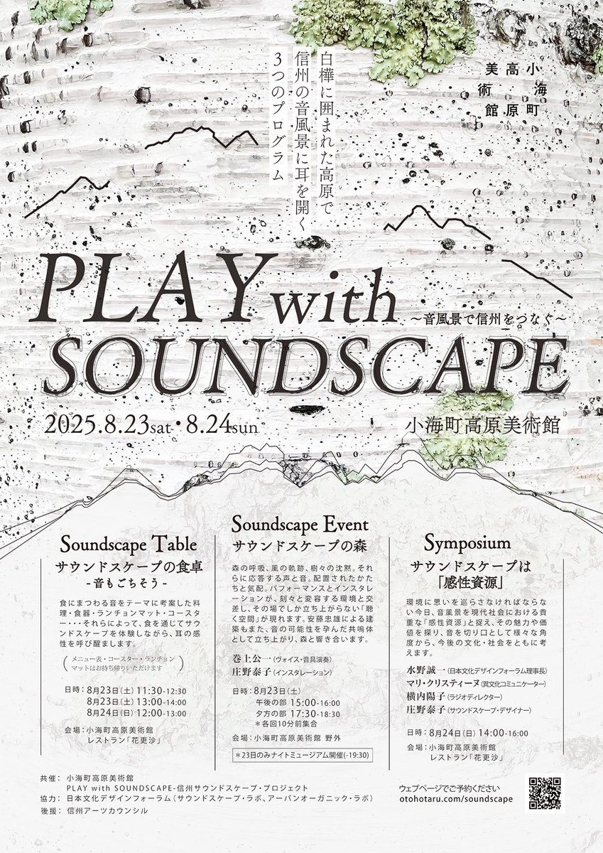 サウンドスケープ・デザイナーの庄野泰子さんがディレクターを務め、八ヶ岳の麓にある小海町高原美術館（安藤忠雄設計）で実施された「PLAY with SOUNDSCAPE」のフライヤー。八ヶ岳と白樺に囲まれたランドスケープの中でのプログラムということで、ベタながら八ヶ岳のシルエットと白樺の樹皮で表現。