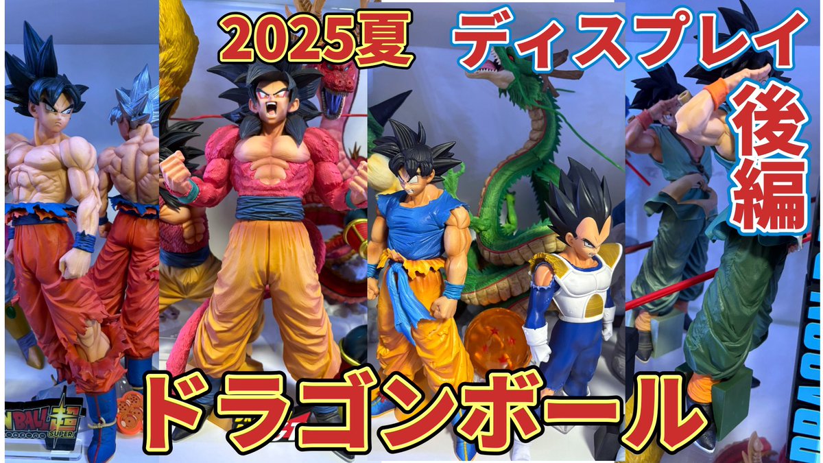ultra_touch_'s tweet photo. ディスプレイ動画3本目になります🙌
じっくりディスプレイを見直すってのも楽しいですね〜✨

ドラゴンボールフィギュアディスプレイ　2025夏　後編　#ドラゴンボール  #フィギュア  #jajan #ディスプレイ  #dragonball 
https://t.co/MUhDBoaASx https://t.co/LQrUHyXbqB