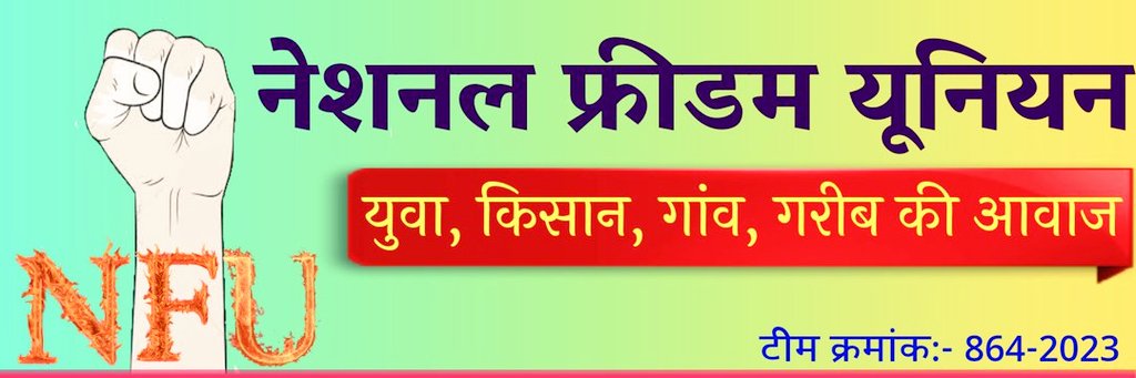 आज #रविवार है और <a href="/NFUofficial1/">नेशनल फ्रीडम यूनियन ऑफिशल</a> के सदस्यों को हर रविवार आपस में जुड़ने का कार्यक्रम रहता है
इसके लिए इस पोस्ट को #रिट्वीट करें और रिट्वीट करने वाले एक-दूसरे को ईमानदारी से #फॉलो करें 

Follow:-  <a href="/dhanraj_degana/">Dr.dhanraj rj 21</a> <a href="/JATbera1/">Bhera ram</a>
<a href="/Hem_sa_/">Hemraj Kantiwal</a>
<a href="/Akkkikukna8094/">Annu Kukna</a>
<a href="/Bhincharpooja/">Pooja bhinchar </a>
#नेशनल_फ्रीडम_यूनियन