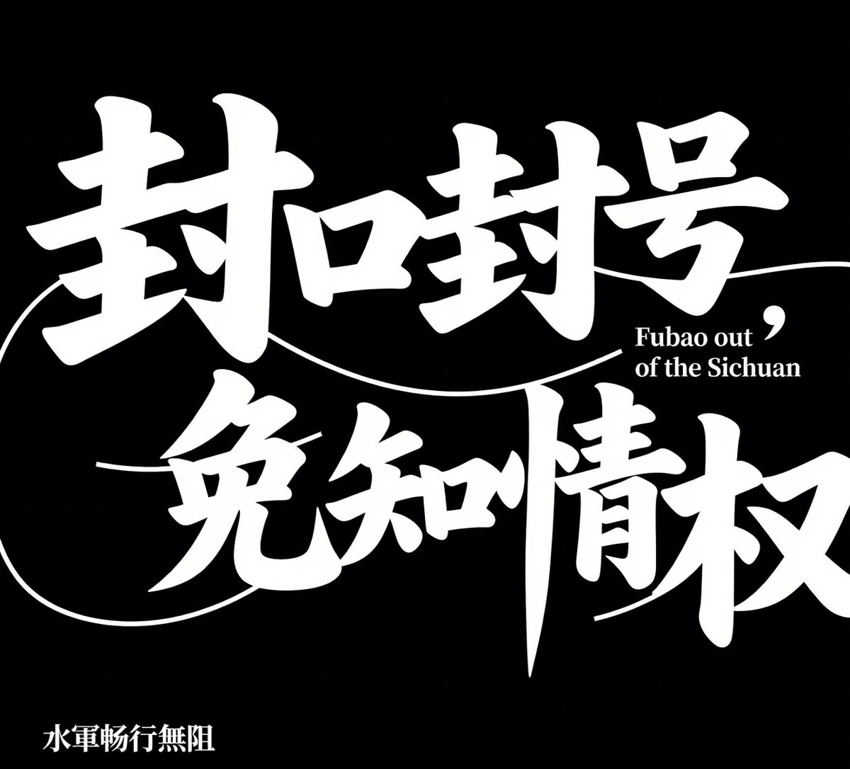 Qbi0708's tweet image. 《當“外交象徵”成了受苦的生命：請還給熊貓真正的和平》
《When “Panda Diplomacy” Hurts Its Own Ambassadors》
#Koninkrijk België#ZooParc de Beauval#とうきょうとおんしうえのどうぶつこうえん#Pairi Daiza#Ouwehands Dierenpark#Toronto Zoo#Calgary Zoo 

#SaveThePandas #AnimalWelfare