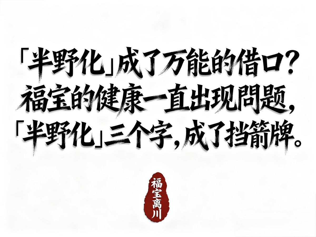 Qbi0708's tweet image. 《當“外交象徵”成了受苦的生命：請還給熊貓真正的和平》
《When “Panda Diplomacy” Hurts Its Own Ambassadors》
#Koninkrijk België#ZooParc de Beauval#とうきょうとおんしうえのどうぶつこうえん#Pairi Daiza#Ouwehands Dierenpark#Toronto Zoo#Calgary Zoo 

#SaveThePandas #AnimalWelfare